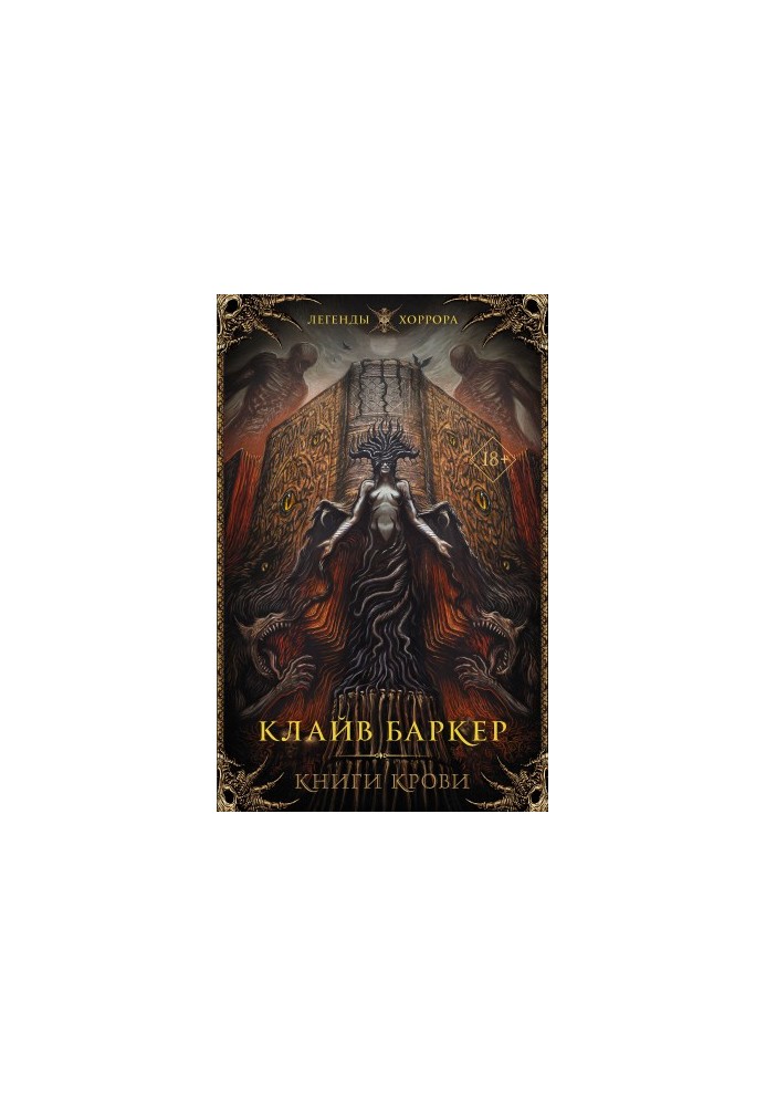 Книги крові. I–III