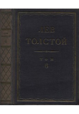 Leo Tolstoy. Complete collection of works in 90 vol. Volume 6 : Cossacks