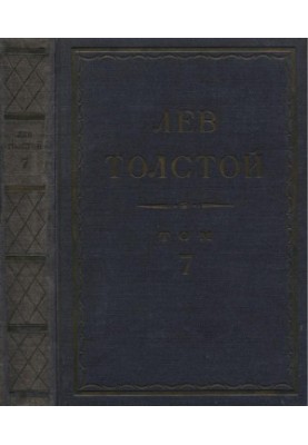Лев Толстой. Повне зібрання творів у 90 томах. Том 7: Твори. 1856–1869