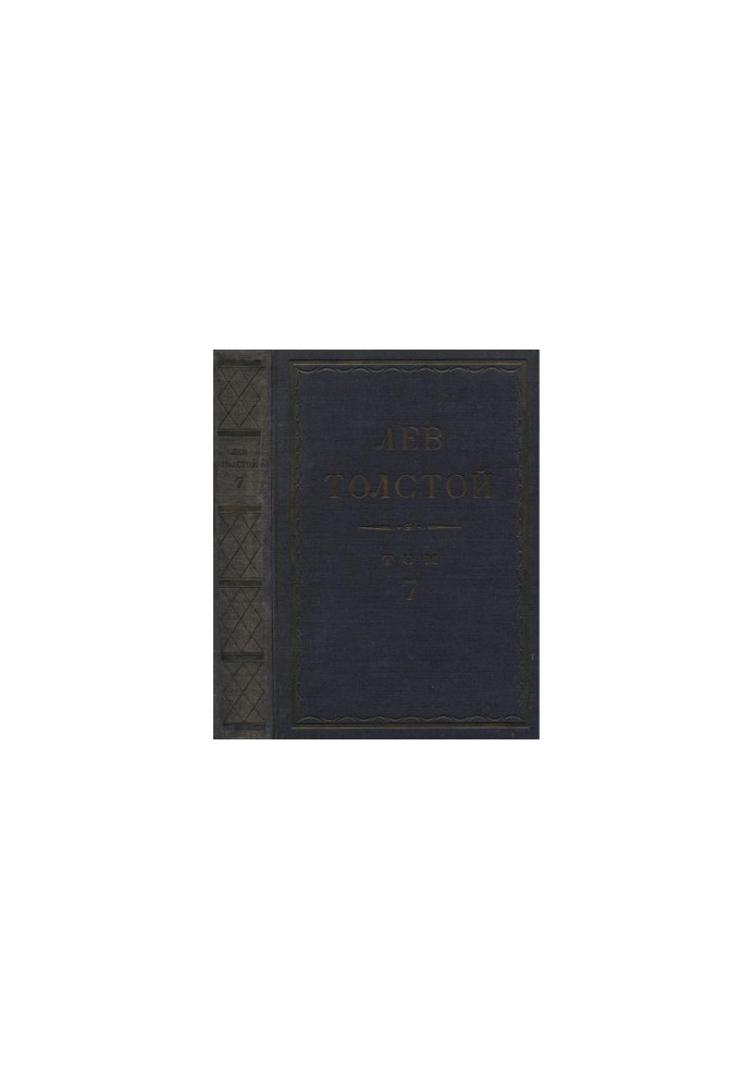 Лев Толстой. Повне зібрання творів у 90 томах. Том 7: Твори. 1856–1869