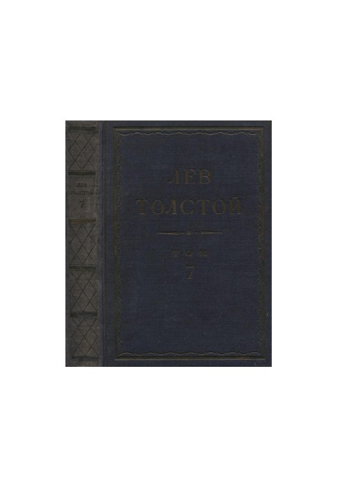 Лев Толстой. Повне зібрання творів у 90 томах. Том 7: Твори. 1856–1869