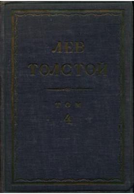 Leo Tolstoy. Complete collection of works in 90 vol. Volume 4 : Works of the Sevastopol period. The morning of the landowner