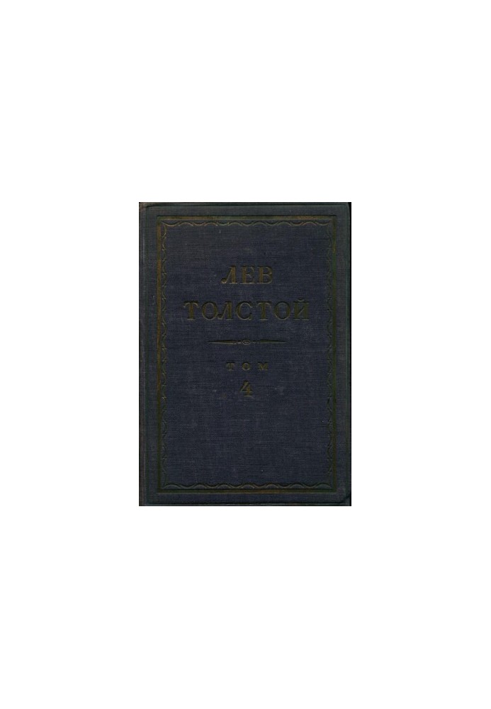Leo Tolstoy. Complete collection of works in 90 vol. Volume 4 : Works of the Sevastopol period. The morning of the landowner