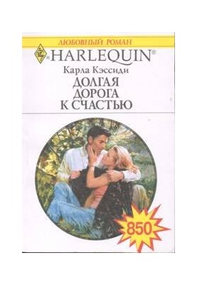 Долгая дорога к счастью