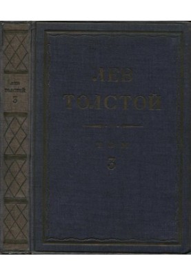 Leo Tolstoy. Complete collection of works in 90 vol. 3 : Works. 1852-1856