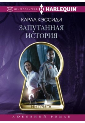 Запутанная история