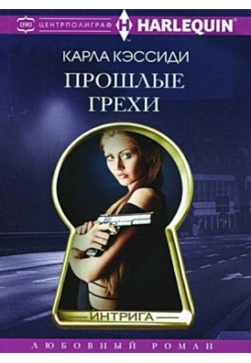 Минулі гріхи