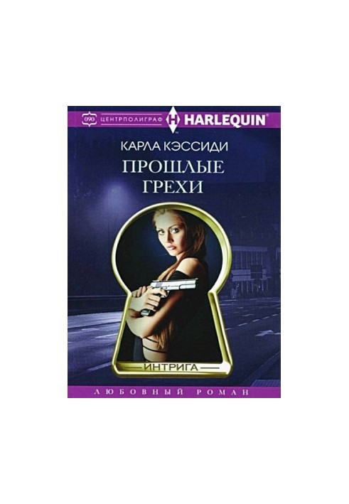 Минулі гріхи