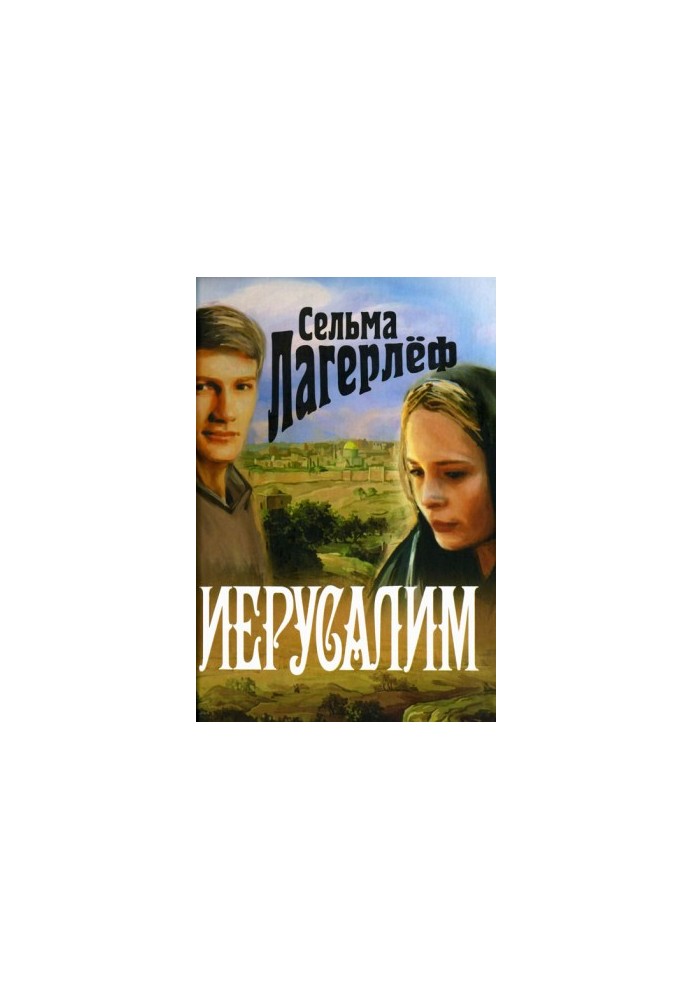 Єрусалим