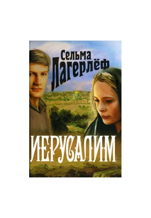 Єрусалим