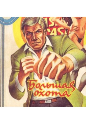 Велике полювання