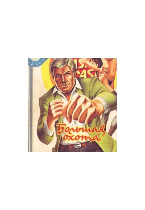 Велике полювання