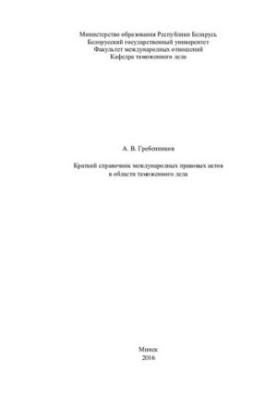 Summary of international legal acts in the field of customs / A.V. Grebennikov BSU, Fak. international relations