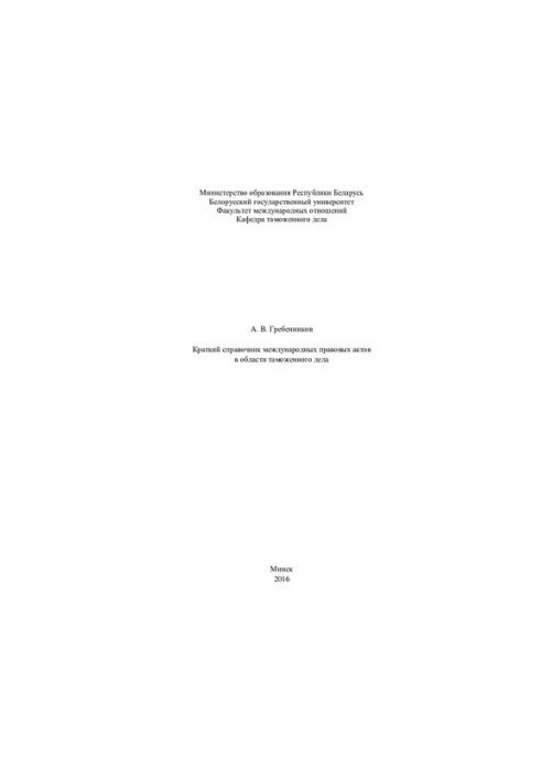 Summary of international legal acts in the field of customs / A.V. Grebennikov BSU, Fak. international relations