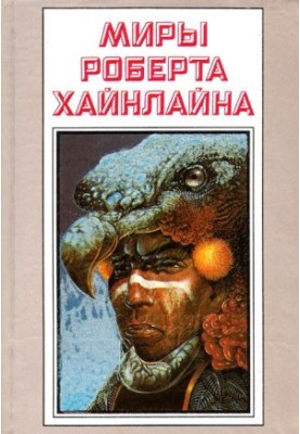 Stories. Worlds of Robert Heinlein. Volume 25