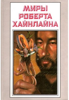 Stories. Worlds of Robert Heinlein. Volume 24