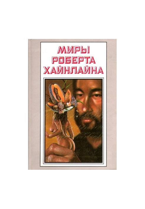 Stories. Worlds of Robert Heinlein. Volume 24