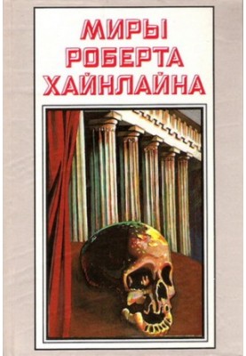 Історія майбутнього. Світ Роберта Гайнлайна. Том 23