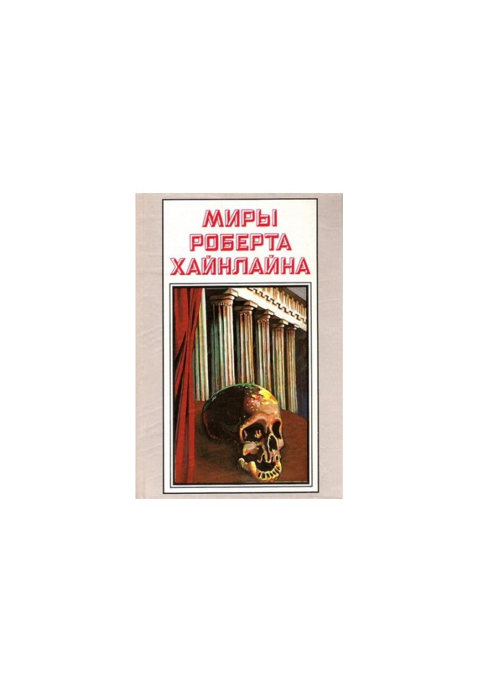 Історія майбутнього. Світ Роберта Гайнлайна. Том 23