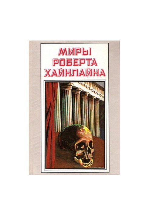 Історія майбутнього. Світ Роберта Гайнлайна. Том 23