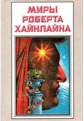 История Будущего. Миры Роберта Хайнлайна. Том 22