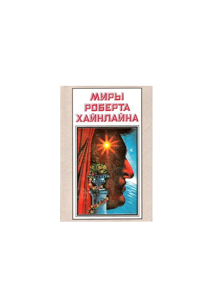 История Будущего. Миры Роберта Хайнлайна. Том 22