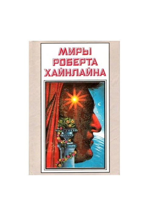 История Будущего. Миры Роберта Хайнлайна. Том 22