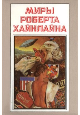 Robert Heinlein's Worlds. Book 1