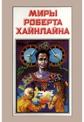Robert Heinlein's Worlds. Book 4