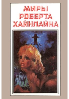 Robert Heinlein's Worlds. Book 2