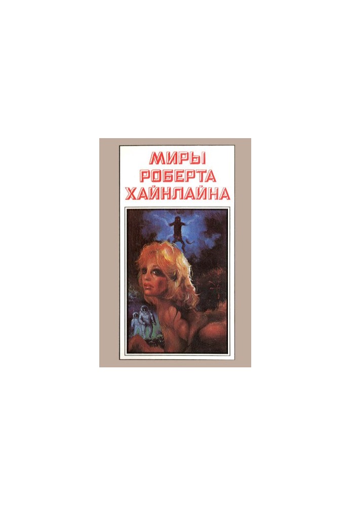 Robert Heinlein's Worlds. Book 2