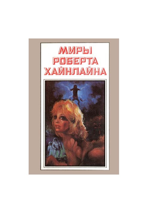 Robert Heinlein's Worlds. Book 2