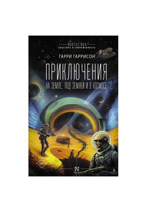 Пригоди на землі, під землею та в космосі