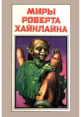 Robert Heinlein's Worlds. Book 6