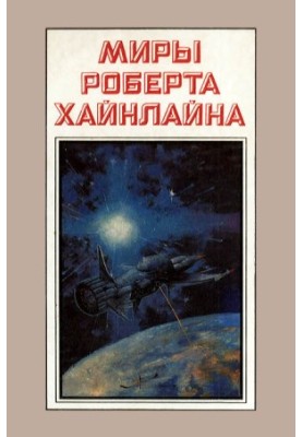 Світ Роберта Гайнлайна. Книга 3