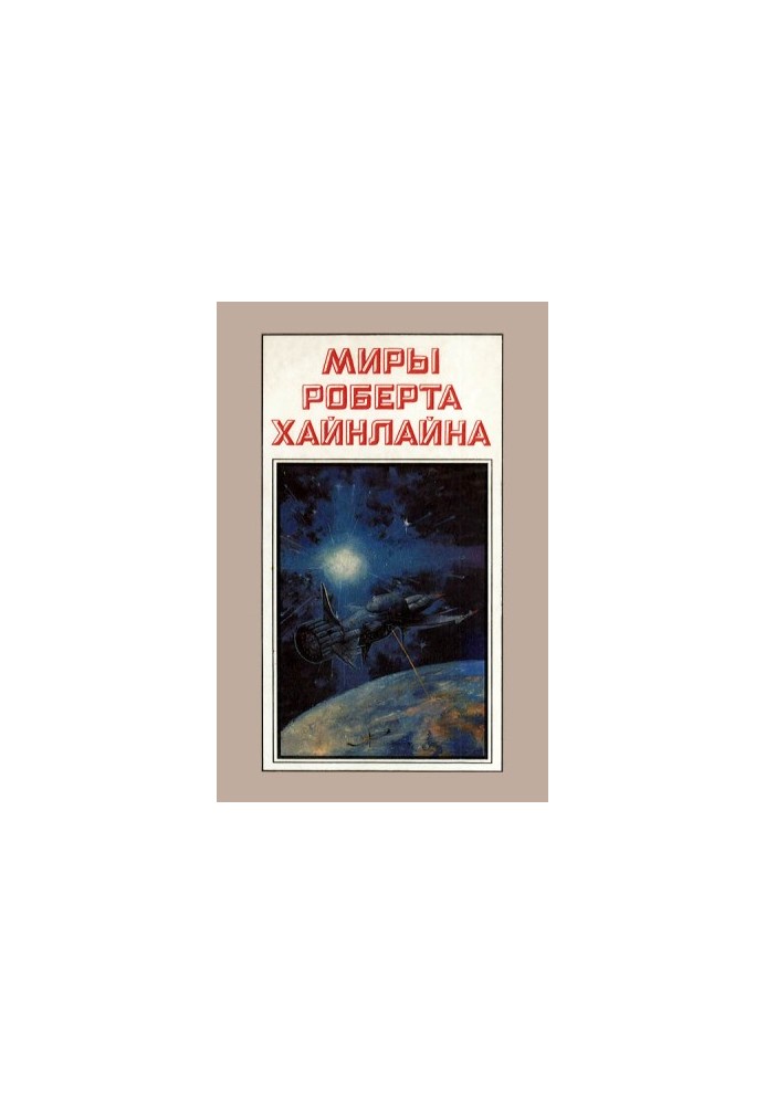 Світ Роберта Гайнлайна. Книга 3