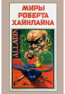 Robert Heinlein's Worlds. Book 5