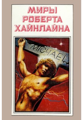 Robert Heinlein's Worlds. Book 10