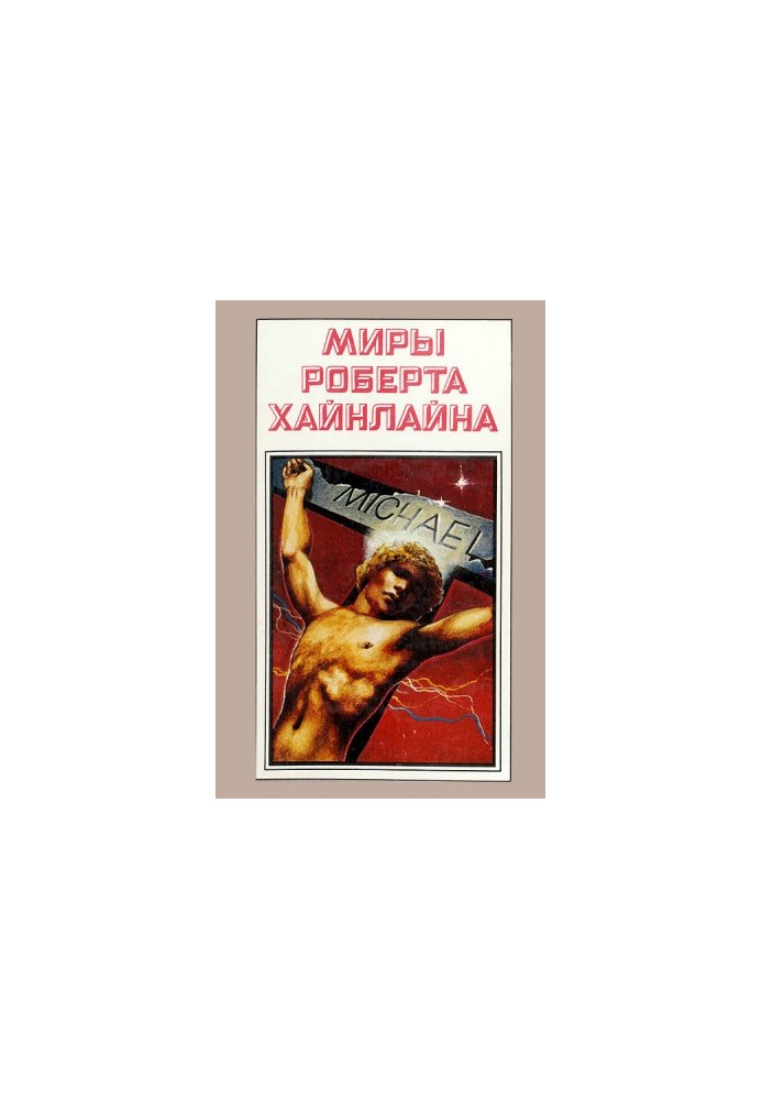 Robert Heinlein's Worlds. Book 10