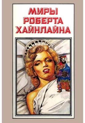Світ Роберта Хайнлайна. Книга 12