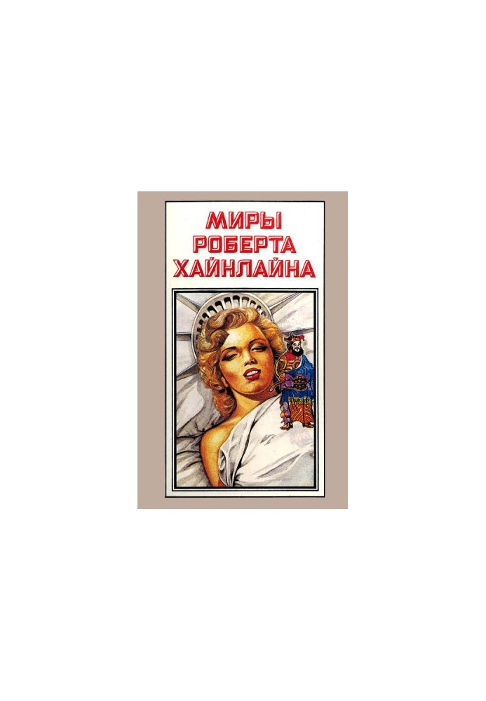 Світ Роберта Хайнлайна. Книга 12