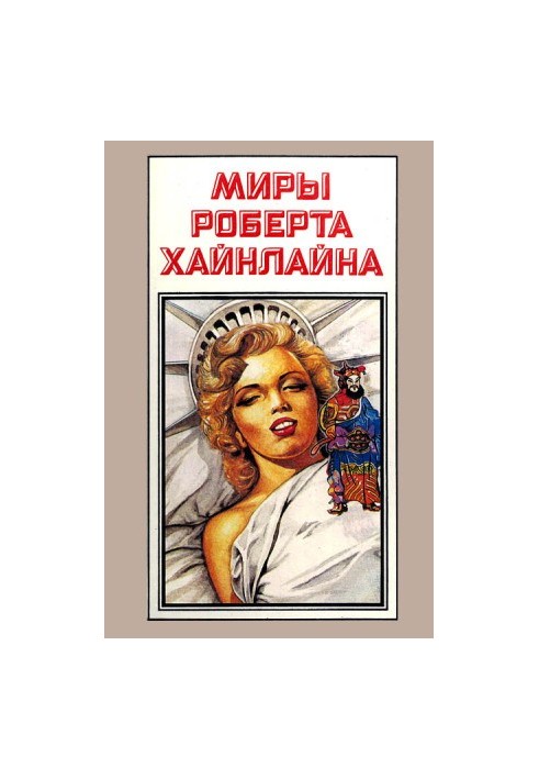 Світ Роберта Хайнлайна. Книга 12