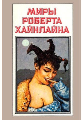 Миры Роберта Хайнлайна. Книга 9