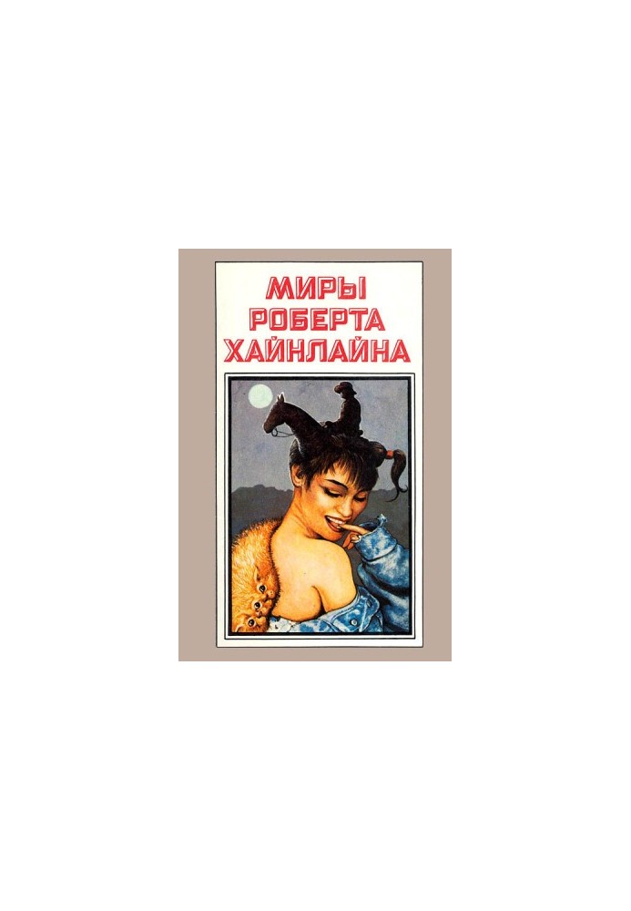 Миры Роберта Хайнлайна. Книга 9