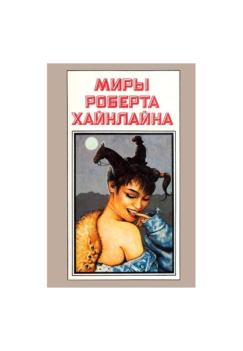 Миры Роберта Хайнлайна. Книга 9