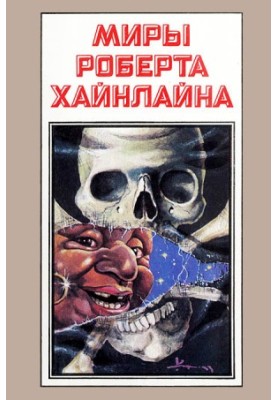 Світ Роберта Хайнлайна. Книга 8