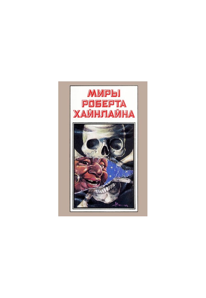 Світ Роберта Хайнлайна. Книга 8