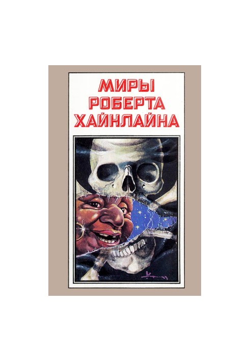 Світ Роберта Хайнлайна. Книга 8