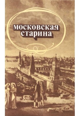 Московская старина: Воспоминания москвичей прошлого столетия