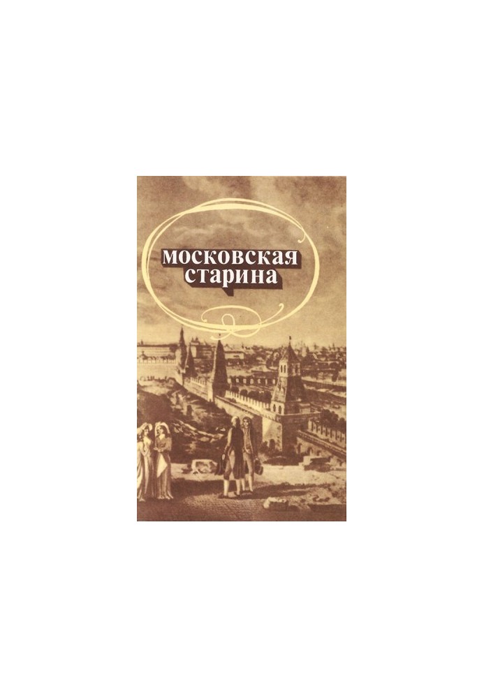 Московская старина: Воспоминания москвичей прошлого столетия